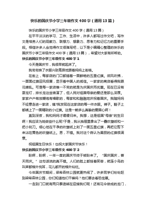 快乐的国庆节小学三年级作文400字（通用13篇）