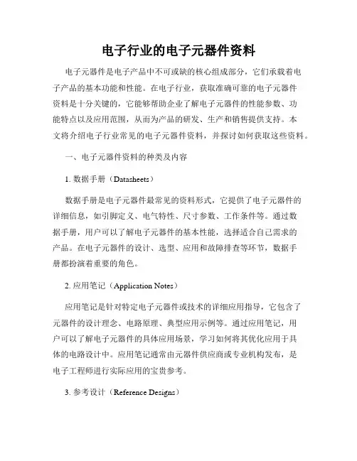 电子行业的电子元器件资料