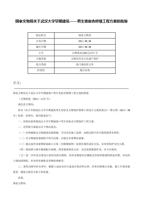 国家文物局关于武汉大学早期建筑——男生寄宿舍修缮工程方案的批复-文物保函[2014]1471号