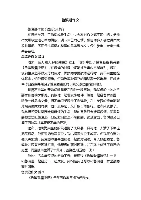 鲁滨逊作文（通用14篇）