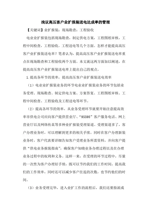 高压客户业扩报装送电达成率的管理