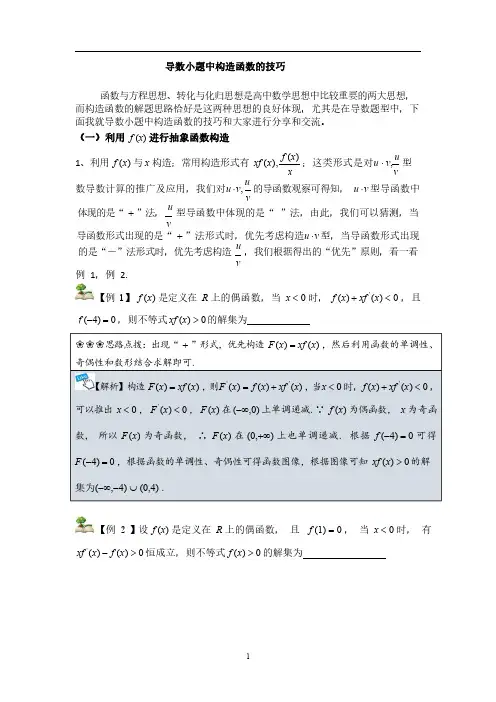 导数中的构造函数(最全精编)