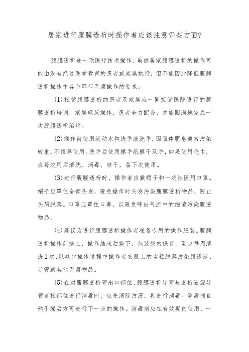 居家进行腹膜透析时操作者应该注意哪些方面？
