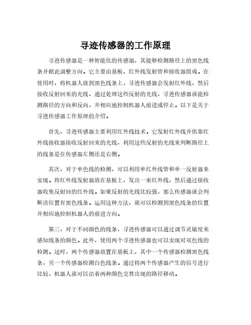 寻迹传感器的工作原理