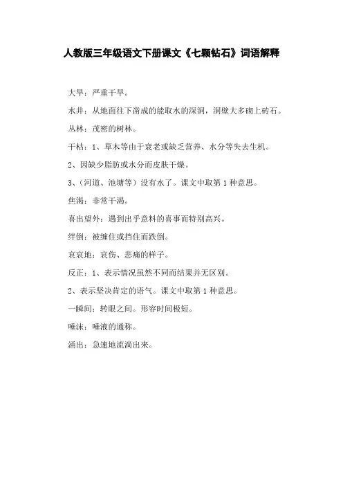 人教版三年级语文下册课文《七颗钻石》词语解释