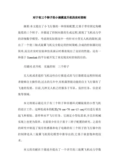对于有三个转子的小规模直升机的实时控制