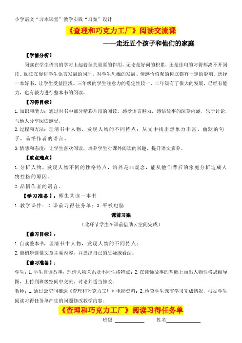 深圳优质课教案   小学三年级语文  习本课堂《查理和巧克力工厂》阅读交流课习案设计
