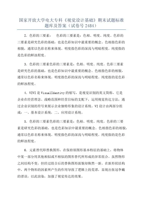 国家开放大学电大专科《视觉设计基础》期末试题标准题库及答案(试卷号2484)
