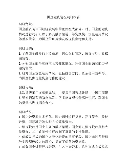 国企融资情况调研报告