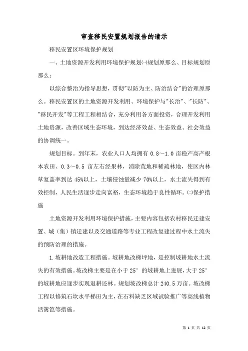 审查移民安置规划报告的请示(一)