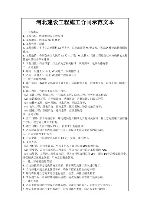 河北建设工程施工合同示范文本
