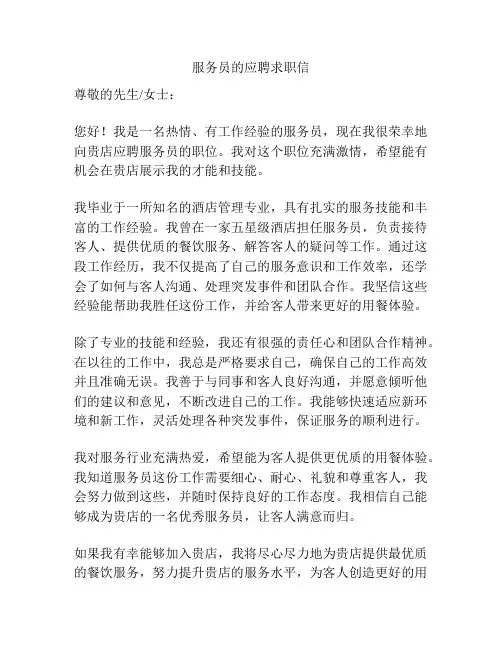 服务员的应聘求职信