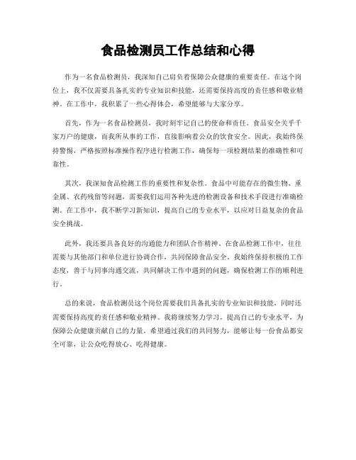 食品检测员工作总结和心得