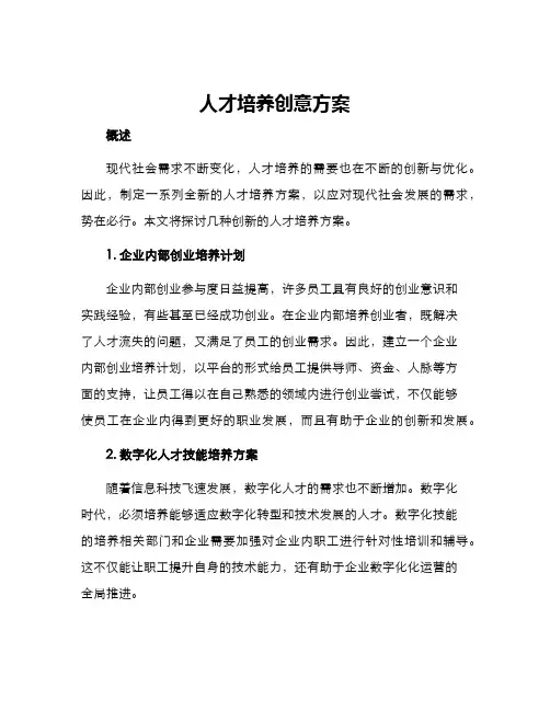 人才培养创意方案