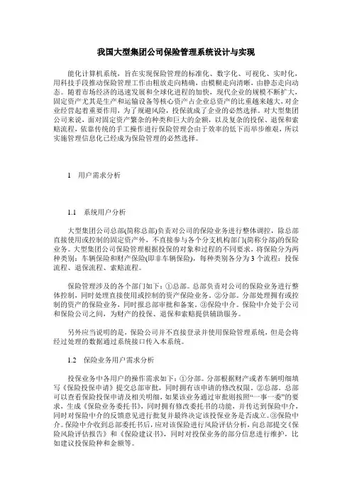 我国大型集团公司保险管理系统设计与实现