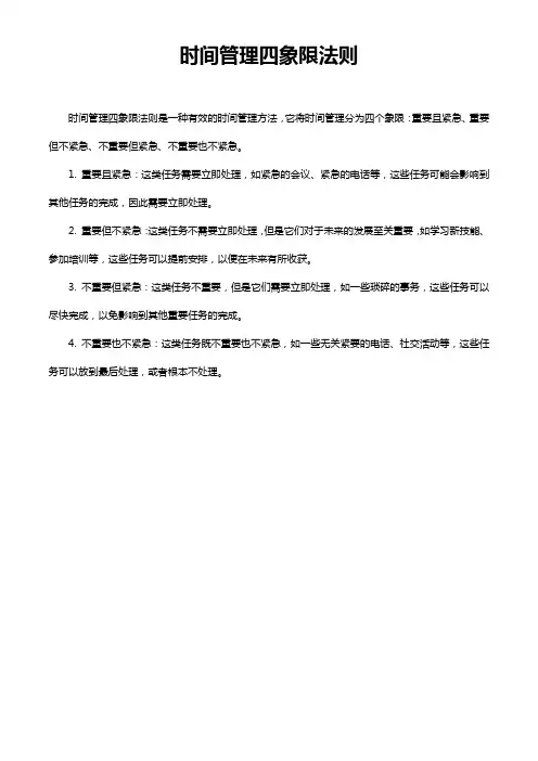 时间管理四象限法则