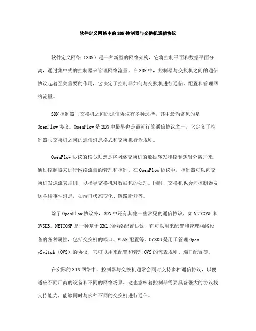 软件定义网络中的SDN控制器与交换机通信协议(四)