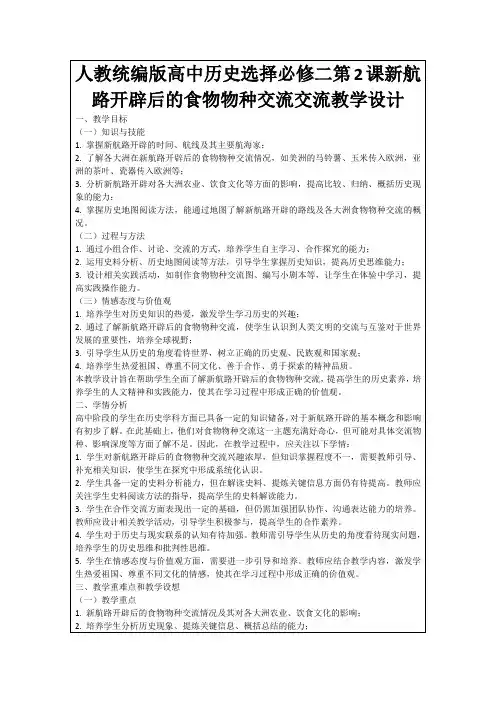 人教统编版高中历史选择必修二第2课新航路开辟后的食物物种交流交流教学设计