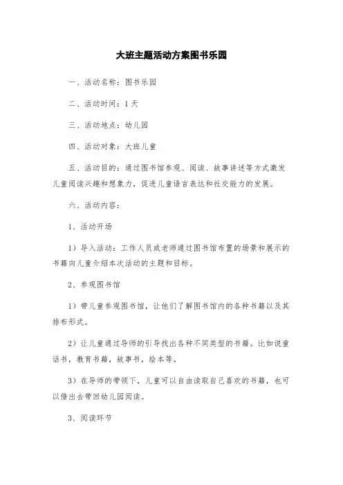 大班主题活动方案图书乐园