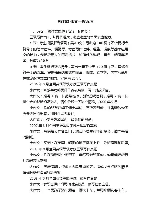 PETS3作文一投诉信
