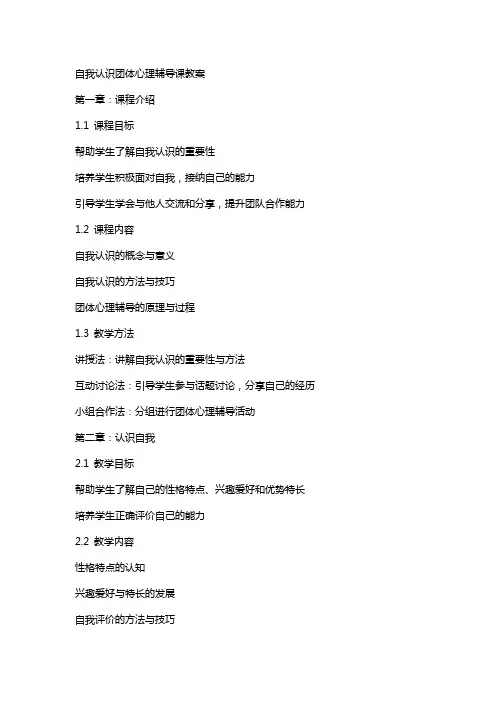 自我认识团体心理辅导课教案