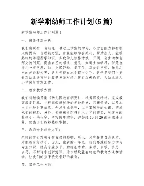 新学期幼师工作计划(5篇)