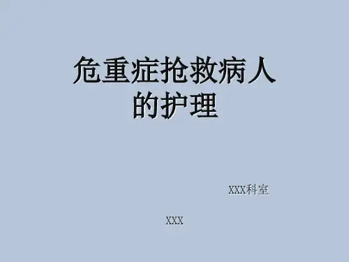 病危重症抢救病人的护理