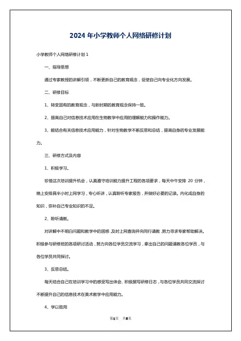 2024年小学教师个人网络研修计划