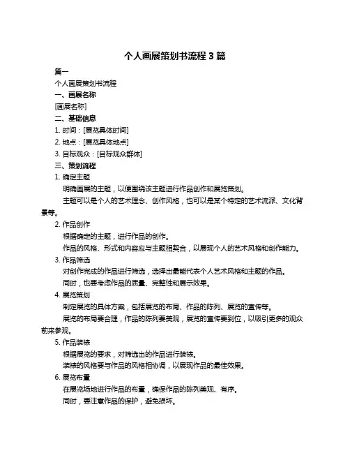 个人画展策划书流程3篇