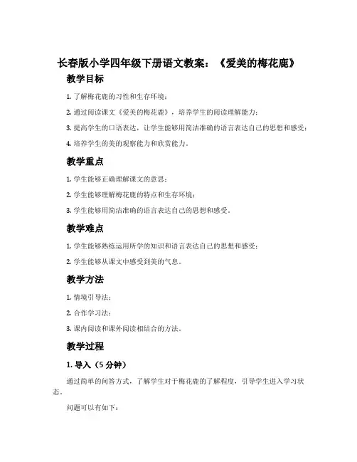 长春版小学四年级下册语文教案：《爱美的梅花鹿》
