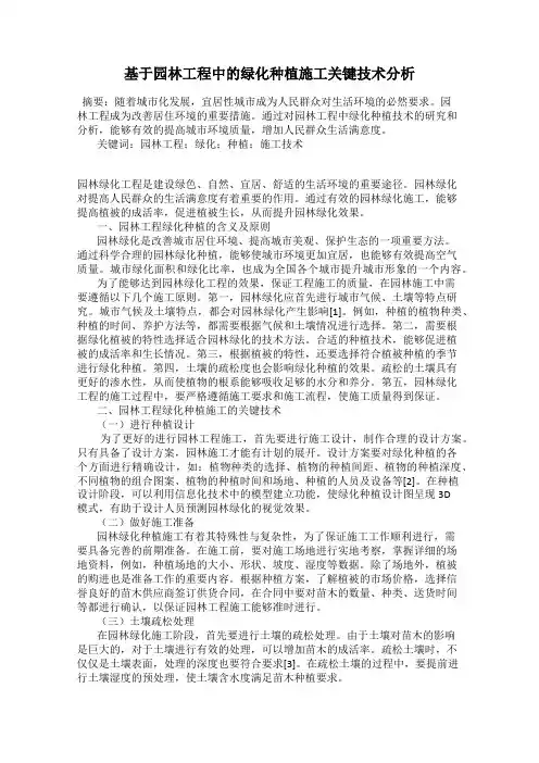 基于园林工程中的绿化种植施工关键技术分析