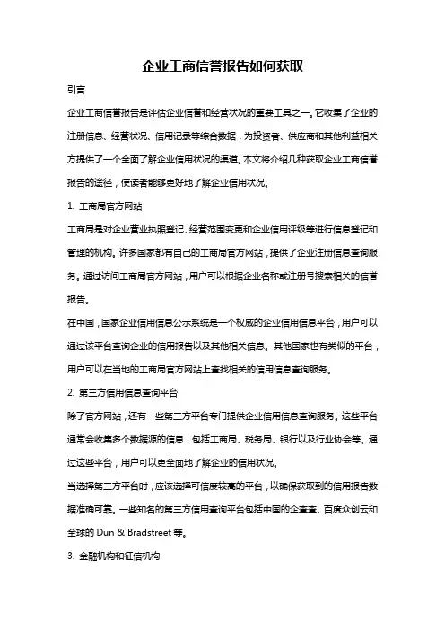 企业工商信誉报告如何获取