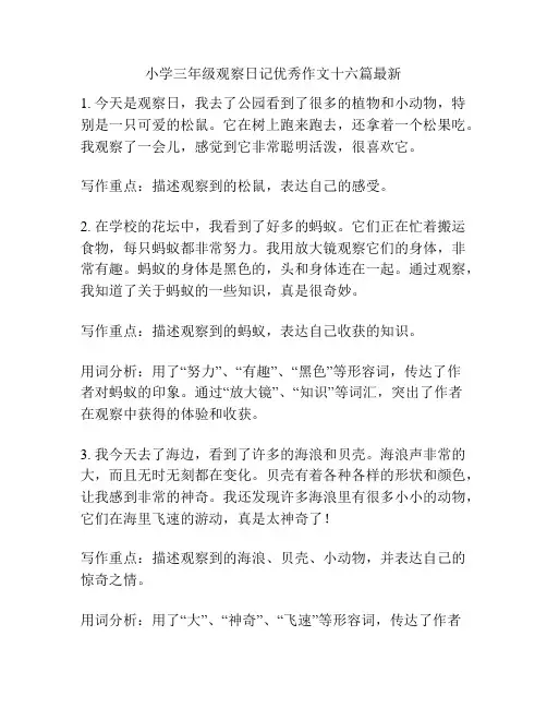 小学三年级观察日记优秀作文十六篇最新