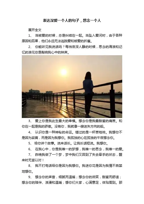 表达深爱一个人的句子，想念一个人