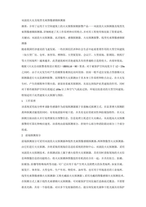 双波段火灾及线型光束图像感烟探测器.docx