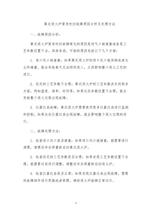罩式退火炉紧急吹扫故障原因分析及处理方法