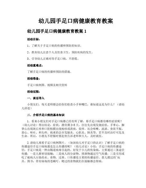 幼儿园手足口病健康教育教案