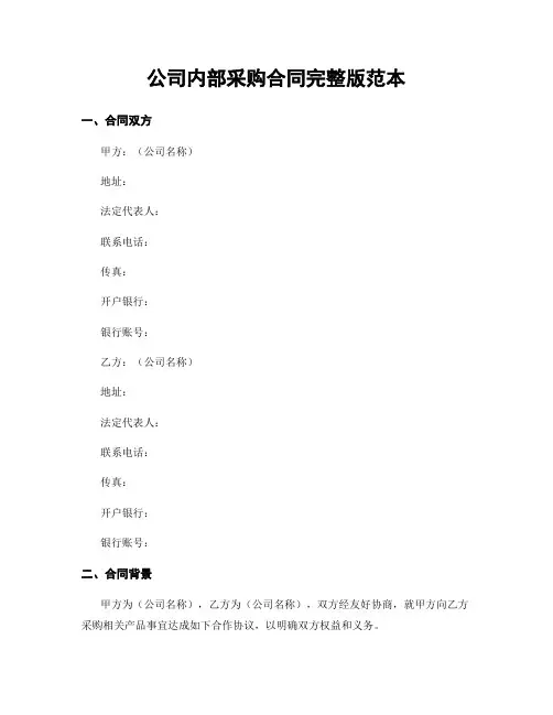 公司内部采购合同完整版范本