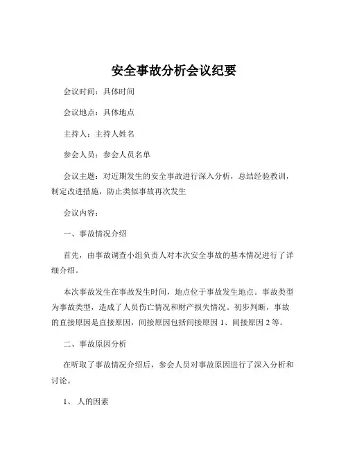 安全事故分析会议纪要
