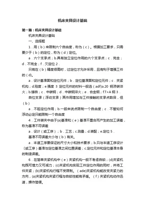 机床夹具设计基础