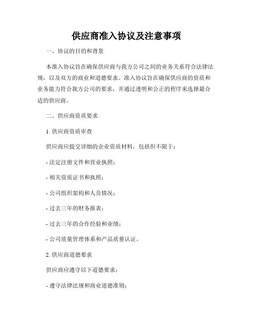 供应商准入协议及注意事项