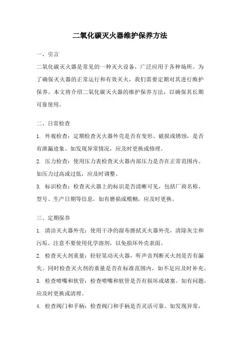 二氧化碳灭火器维护保养方法