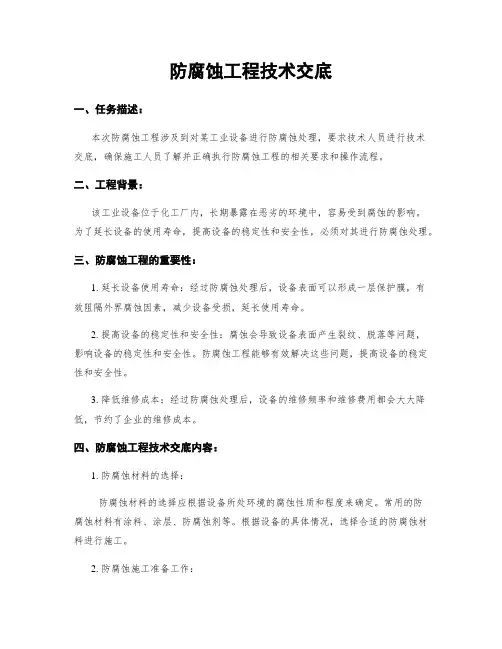防腐蚀工程技术交底