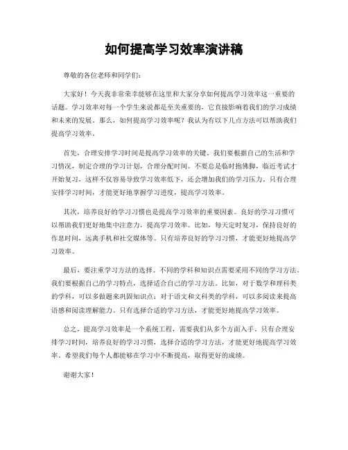 如何提高学习效率演讲稿