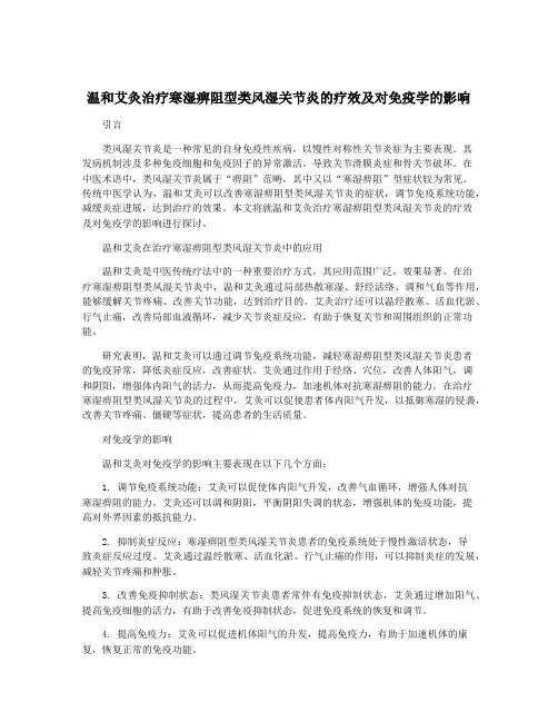 温和艾灸治疗寒湿痹阻型类风湿关节炎的疗效及对免疫学的影响