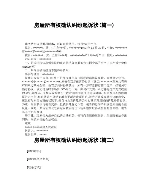 房屋所有权确认纠纷起诉状(精选3篇)
