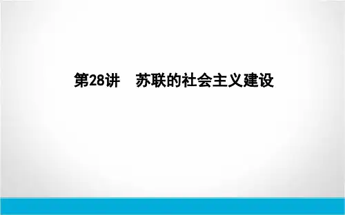 导与练2020版高考历史(人教版)一轮复习第28讲 苏联的社会主义建设