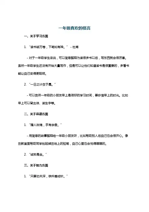 一年级喜欢的格言