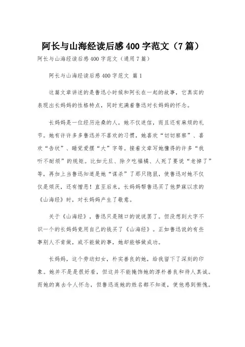 阿长与山海经读后感400字范文(7篇)