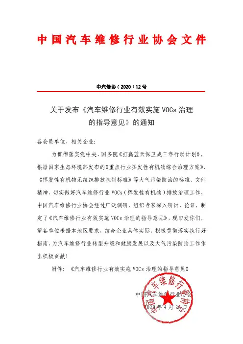 中汽修协﹝2020﹞12号关于发布《汽车维修行业有效实施VOCs治理的指导意见》的通知